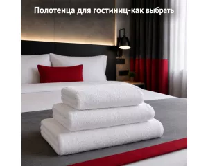 Как выбрать полотенца для гостиницы: плотность, размеры и рекомендации производителя
