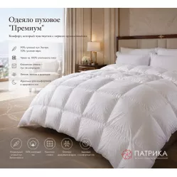 Одеяло пуховое "Премиум" 