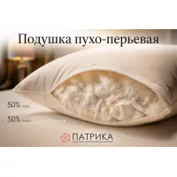 Подушка пуховая "Стандарт 50/50"