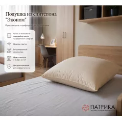 Подушка синтепоновая Эконом для рабочих