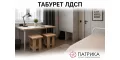 Табурет из ЛДСП