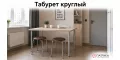 Табурет круглый на металлокаркасе 