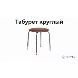 Табурет круглый