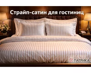 Страйп-сатин для гостиниц- что это за ткань и как ухаживать за ней? 