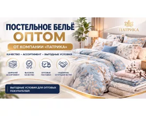 Почему выгодно покупать постельное бельё оптом